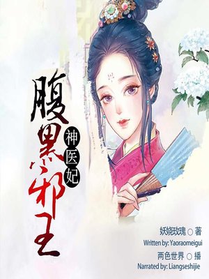 cover image of 腹黑邪王神医妃  (Evil King and His Doctor Princess )